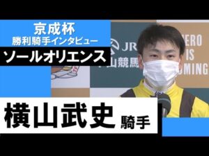 2023年 京成杯(GⅢ)【勝利騎手インタビュー】横山武史騎手《ソールオリエンス》