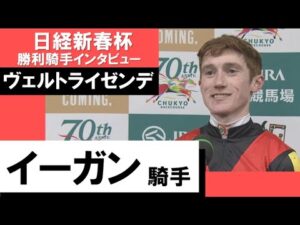 2023年 日経新春杯(GⅡ)【勝利騎手インタビュー】イーガン騎手《ヴェルトライゼンデ》