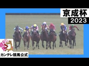2023年 京成杯(GⅢ) 【カンテレ公式】