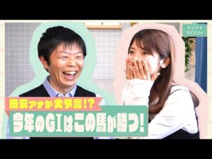 【今年の大阪杯を勝つのは○○！？】2023年の注目馬を岡安アナが熱血プレゼン！（後編）