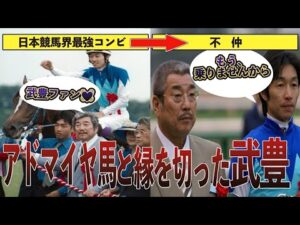 【競馬】アドマイヤと縁を切った武豊騎手