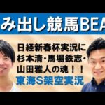 吉原アナ大興奮の日経新春杯実況を熱弁解説!大先輩の実況アナに突撃電話取材を行うほどの歓喜のポイントとは!?【はみだし競馬BEAT・東海ステークス】