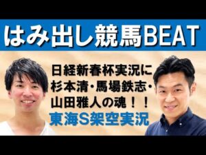 吉原アナ大興奮の日経新春杯実況を熱弁解説！大先輩の実況アナに突撃電話取材を行うほどの歓喜のポイントとは！？【はみだし競馬BEAT・東海ステークス】