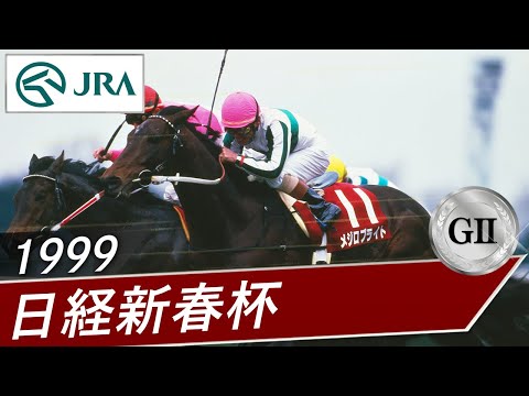 1999年 日経新春杯（GⅡ） | メジロブライト | JRA公式