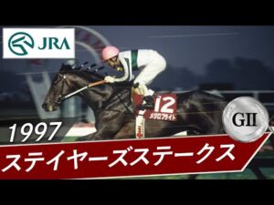 1997年 ステイヤーズステークス（GⅡ） | メジロブライト | JRA公式