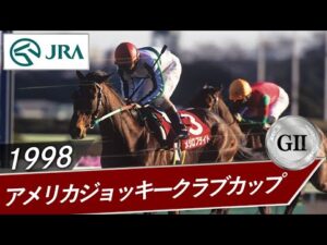 1998年 アメリカジョッキークラブカップ（GⅡ） | メジロブライト | JRA公式