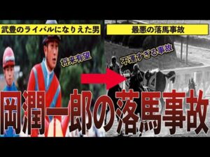 【競馬】「武豊のライバルに成りえた男」岡潤一郎騎手