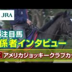 【注目馬 関係者インタビュー】2023年 アメリカジョッキークラブカップ|JRA公式