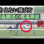 【落馬事故】緊急搬送続出❗️ありえない飛び方、落馬が止まない。
