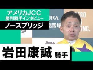 2023年 アメリカジョッキークラブカップ(GⅡ)【勝利騎手インタビュー】岩田康誠騎手《ノースブリッジ》