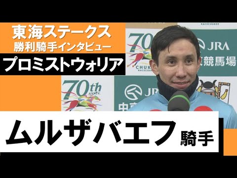 2023年 東海ステークス(GⅡ)【勝利騎手インタビュー】ムルザバエフ騎手《プロミストウォリア》