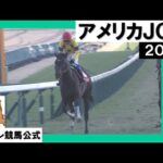 2023年 アメリカジョッキークラブカップ(GⅡ) ノースブリッジ【カンテレ公式】