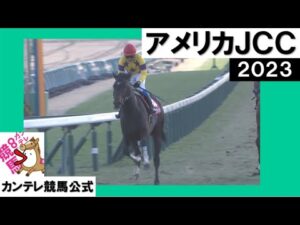 2023年 アメリカジョッキークラブカップ(GⅡ) ノースブリッジ【カンテレ公式】