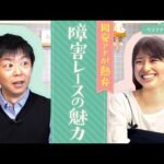【オジュウチョウサンに万雷の拍手が…!】岡安アナが障害レースの面白さを熱血解説!