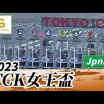 2023年 TCK女王盃 JpnIII|第26回|NAR公式