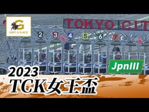 2023年 TCK女王盃 JpnIII｜第26回｜NAR公式