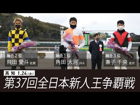 第３７回全日本新人王争覇戦リポート動画｜NAR公式｜