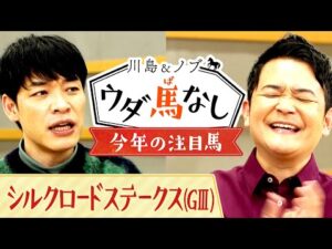 「あの馬をマイルで見てみたい！」川島＆ノブが今年注目している馬とは？【川島＆ノブ ウダ馬なし】