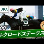 2000年 シルクロードS(GⅢ) | ブロードアピール | JRA公式