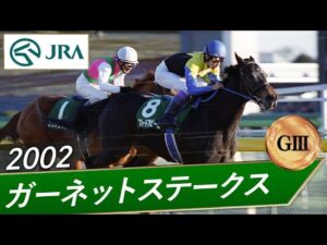 2002年 ガーネットステークス（GⅢ） | ブロードアピール | JRA公式