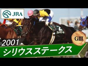 2001年 シリウスステークス（GⅢ） | ブロードアピール | JRA公式