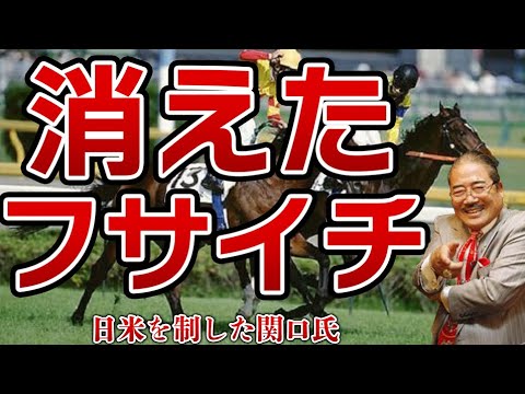 【競馬】わずか3戦で日本ダービーを制したオーナー、フサイチとは