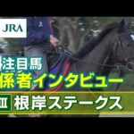 【注目馬 関係者インタビュー】2023年 根岸ステークス|JRA公式