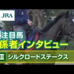 【注目馬 関係者インタビュー】2023年 シルクロードステークス|JRA公式