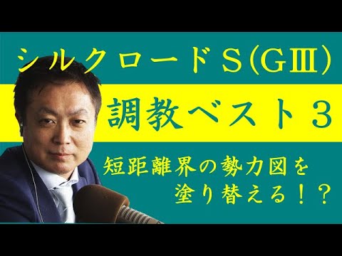 《シルクロードＳ 調教ベスト３》調教が最も良かった馬は？競馬エイト・高橋賢司トラックマンが解説