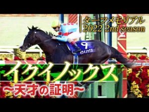 【ターフメモリアル】イクイノックス～天才の証明～｜2022 2nd season｜JRA公式