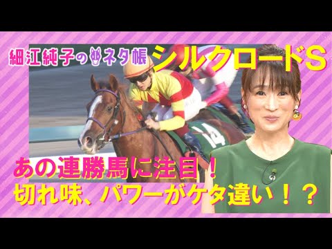 重賞馬11頭を含む短距離界の強豪が激突するシルクロードＳ『細江純子のネタ帳』