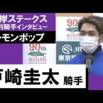 2023年 根岸ステークス(GⅢ)【勝利騎手インタビュー】戸崎圭太騎手《レモンポップ》