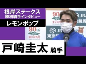 2023年 根岸ステークス(GⅢ)【勝利騎手インタビュー】戸崎圭太騎手《レモンポップ》