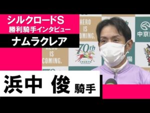 2023年 シルクロードステークス(GⅢ)【勝利騎手インタビュー】浜中俊騎手《ナムラクレア》