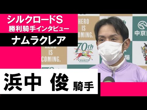 2023年 シルクロードステークス(GⅢ)【勝利騎手インタビュー】浜中俊騎手《ナムラクレア》