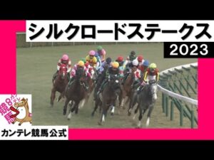 2023年 シルクロードステークス(GⅢ) 【カンテレ公式】