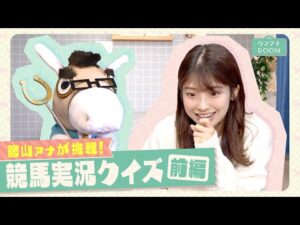 【これを間違えたら絶縁！？】ウマトレさんが大好きな実況からクイズを出題！