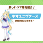 ウマ娘についに社台レースホース参戦 ネオユニヴァース解禁