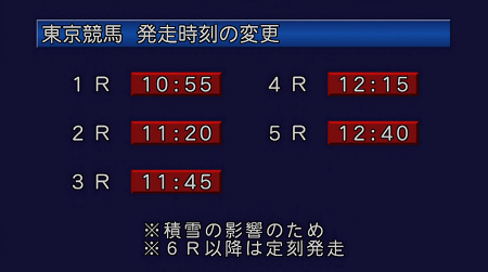 ●本日の東京競馬は発走時刻を変更します
