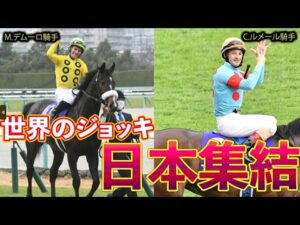 C.ルメールやM.デムーロといった世界のジョッキーが日本に集まる秘密とは
