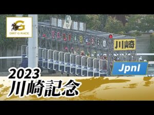 2023年 川崎記念 JpnI|第72回|NAR公式