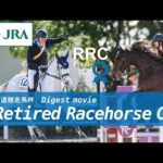 【Human with Horses】引退競走馬杯・RRC 2022 – Digest movie – | JRA公式