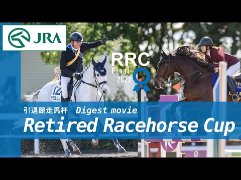 【Human with Horses】引退競走馬杯・RRC 2022 – Digest movie – | JRA公式