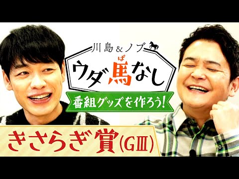 「祝5周年！番組グッズを製作へ！」川島&ノブが競馬ファンの喜ぶグッズを大検討!?【川島＆ノブ ウダ馬なし】