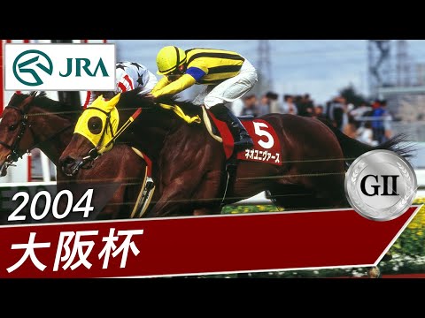 2004年 大阪杯（GⅡ） | ネオユニヴァース | JRA公式