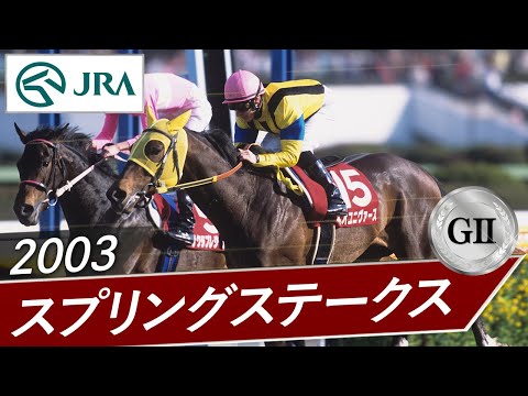 2003年 スプリングステークス（GⅡ） | ネオユニヴァース | JRA公式