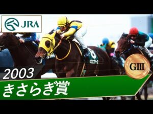 2003年 きさらぎ賞（GⅢ） | ネオユニヴァース | JRA公式
