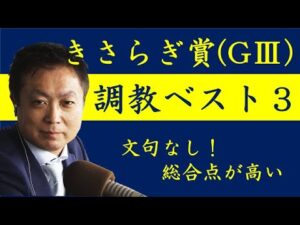 《きさらぎ賞 調教ベスト３》調教が最も良かった馬は？競馬エイト・高橋賢司トラックマンが解説