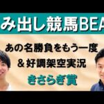 ディープ産駒最後のクラシック!!吉原アナがあの名勝負実況を振り返る&大注目の架空実況!!【はみだし競馬BEAT・きさらぎ賞】