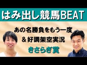 ディープ産駒最後のクラシック！！吉原アナがあの名勝負実況を振り返る＆大注目の架空実況！！【はみだし競馬BEAT・きさらぎ賞】